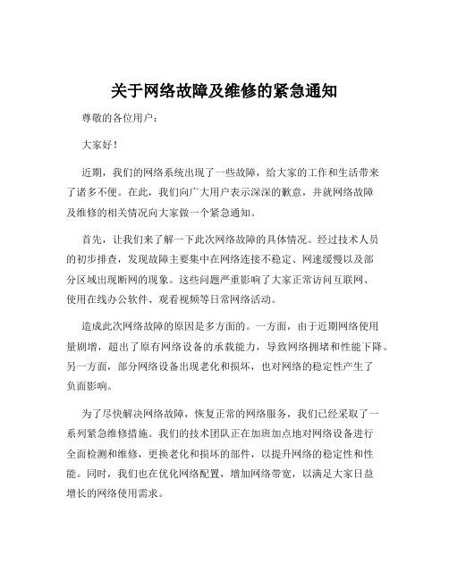 关于网络故障及维修的紧急通知