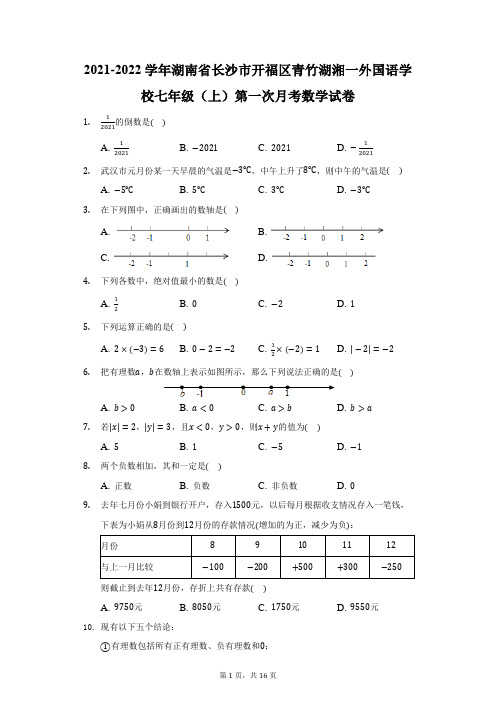 2021-2022学年湖南长沙开福区青竹湖湘一外国语学校七年级(上)第一次月考数学试卷(附答案详解)