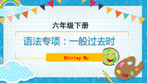 小学英语一般过去时时态复习(课件)-2023-2024学年人教PEP版英语六年级下册