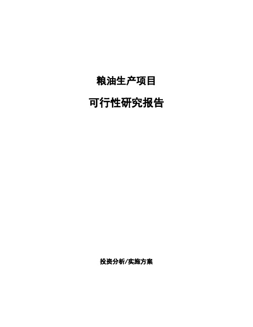 粮油生产项目可行性研究报告