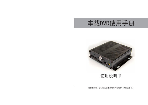 MDVR-4GS升级版说明书