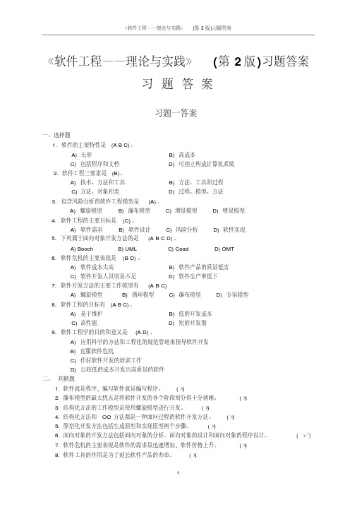 软件工程许家怡教材习题答案《《软件工程——理论与实践》（第2版）习题答案》