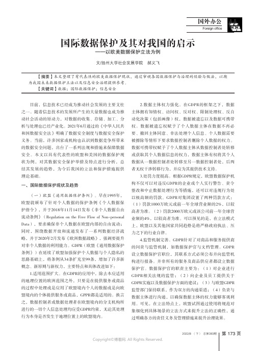 国际数据保护及其对我国的启示——以欧美数据保护立法为例