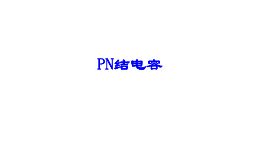 高二物理竞赛课件：PN结电容