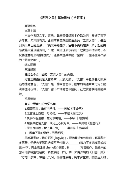 《无言之美》基础训练（含答案）