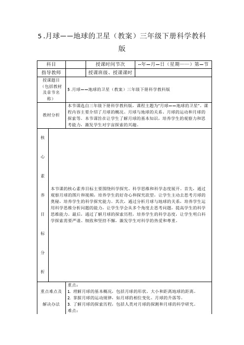 5.月球——地球的卫星(教案)三年级下册科学教科版