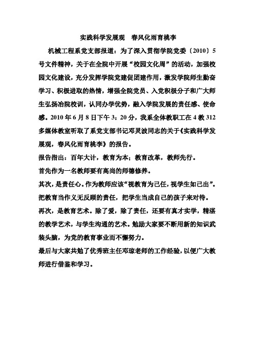实践科学发展观 春风化雨育桃李