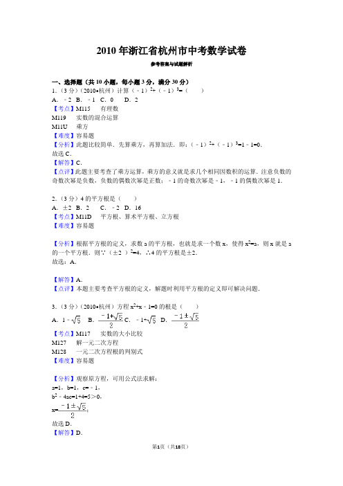 2010年浙江省杭州市中考数学试卷详解