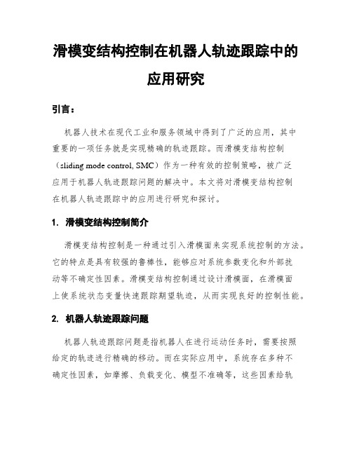 滑模变结构控制在机器人轨迹跟踪中的应用研究