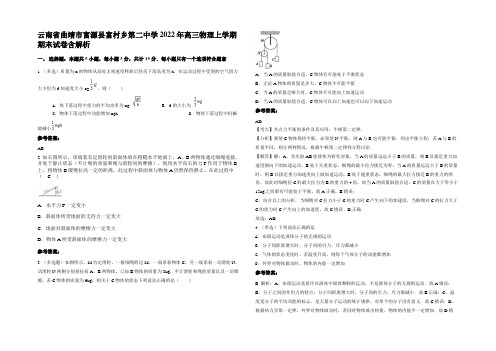 云南省曲靖市富源县富村乡第二中学2022年高三物理上学期期末试卷含解析