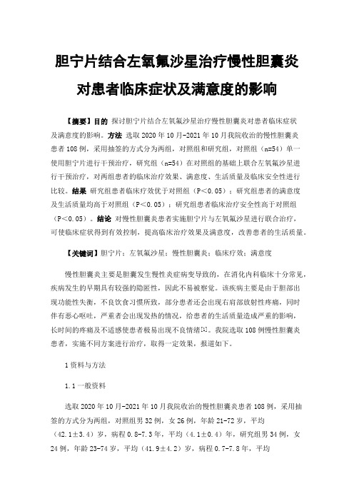 胆宁片结合左氧氟沙星治疗慢性胆囊炎对患者临床症状及满意度的影响