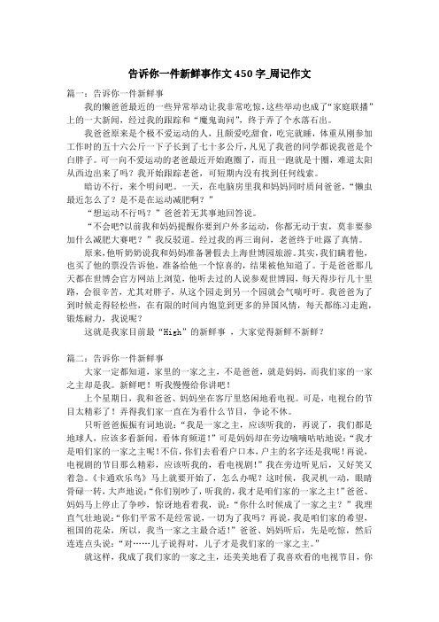 告诉你一件新鲜事作文450字_周记作文