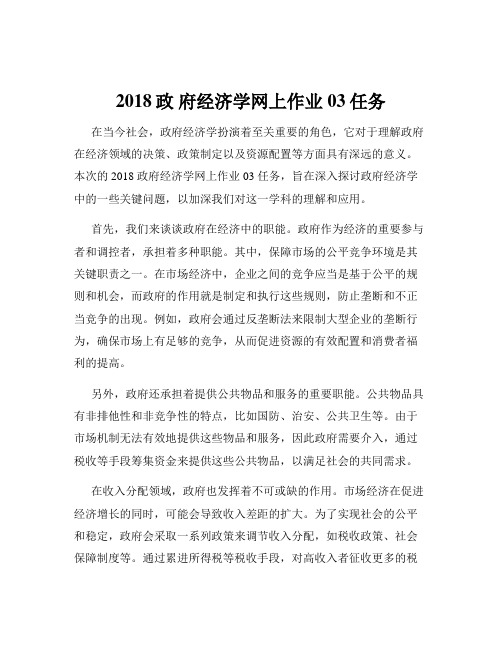 2018政 府经济学网上作业03任务