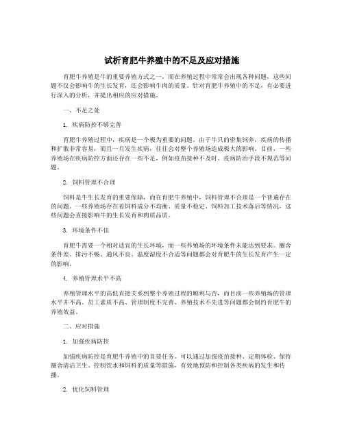 试析育肥牛养殖中的不足及应对措施