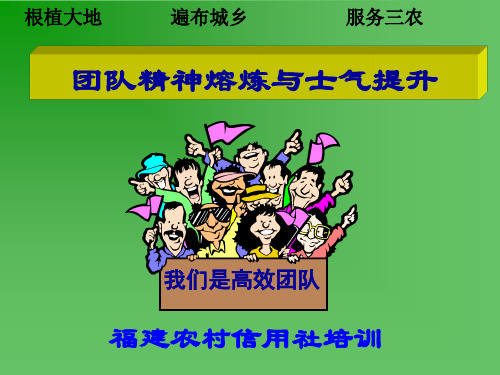 团队精神熔炼与士气提升培训(ppt 107页)