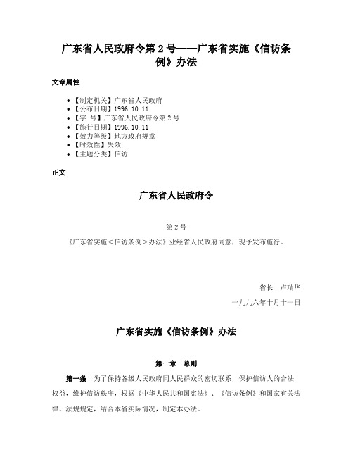 广东省人民政府令第2号——广东省实施《信访条例》办法