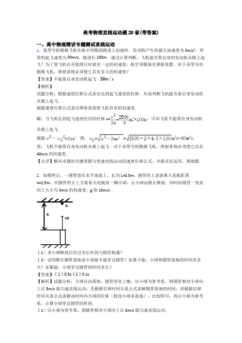 高考物理直线运动题20套(带答案)