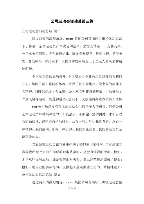 公司运动会活动总结三篇