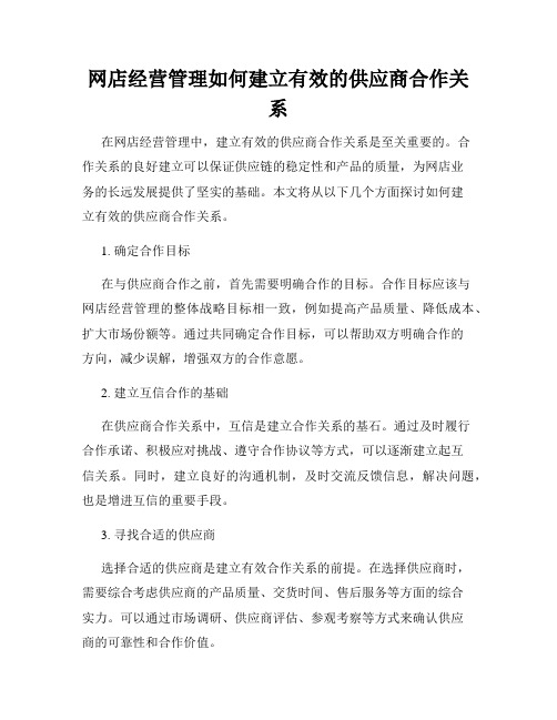 网店经营管理如何建立有效的供应商合作关系