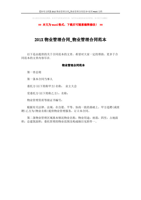 【参考文档】201X物业管理合同_物业管理合同范本-实用word文档 (1页)