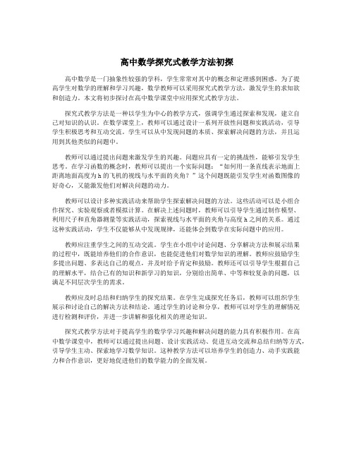 高中数学探究式教学方法初探