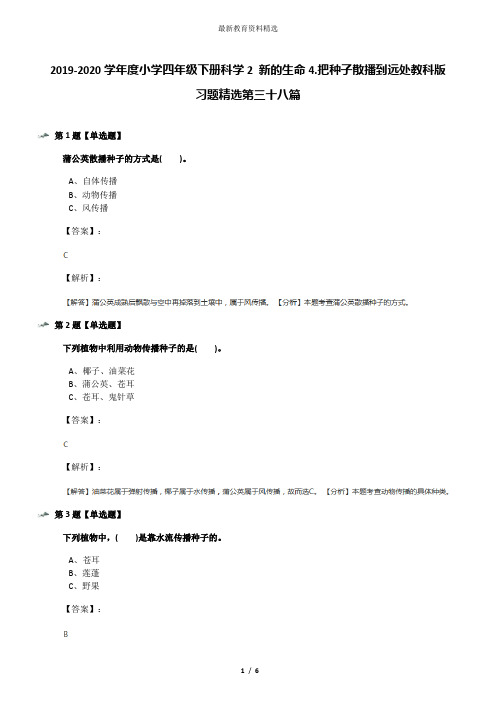 2019-2020学年度小学四年级下册科学2 新的生命4.把种子散播到远处教科版习题精选第三十八篇