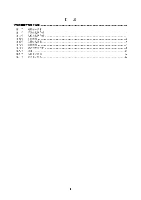 定位和测量放线施工方案.doc