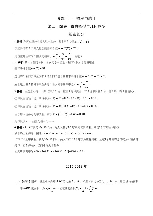 理科数学2010-2019高考真题分类训练专题十一  概率与统计第三十四讲  古典概型与几何概型答案