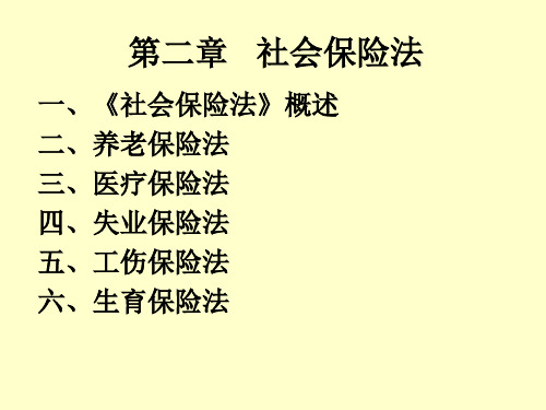 第二章社会保险法和养老保险法