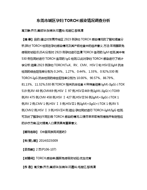 东莞市城区孕妇TORCH感染情况调查分析