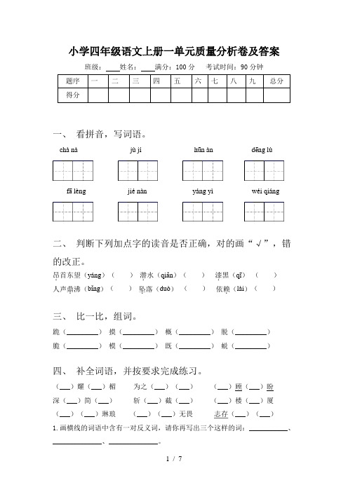 小学四年级语文上册一单元质量分析卷及答案