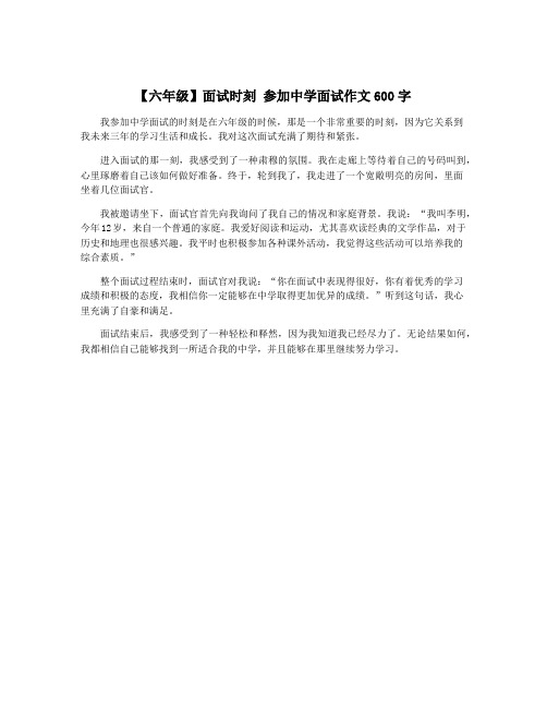 【六年级】面试时刻 参加中学面试作文600字