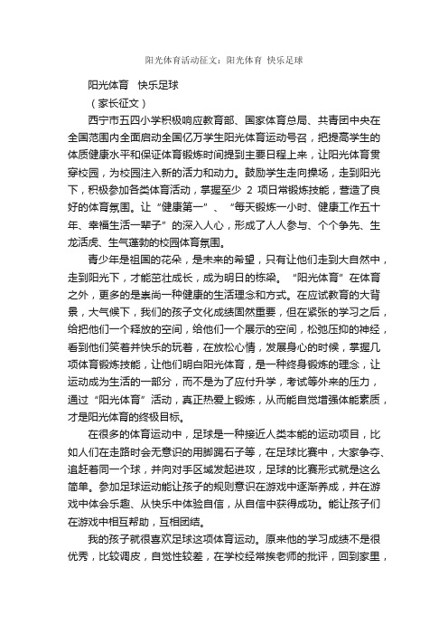 阳光体育活动征文：阳光体育快乐足球_作文900字_作文范文_