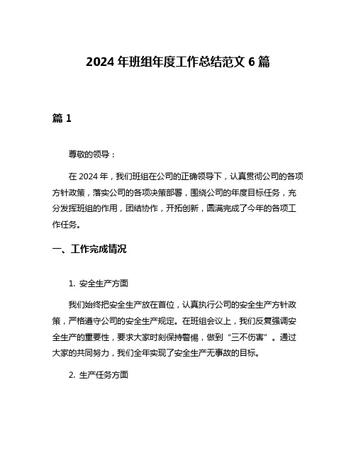 2024年班组年度工作总结范文6篇