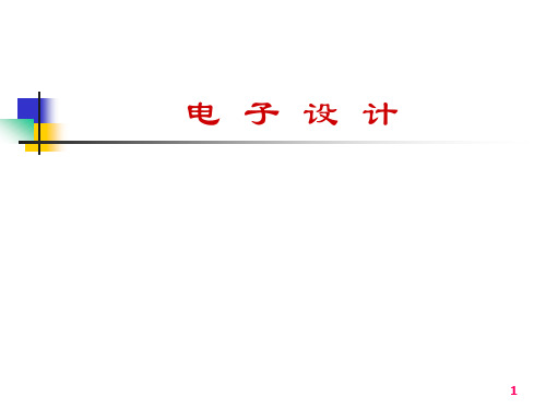 绪论数字电子EDA设计概念