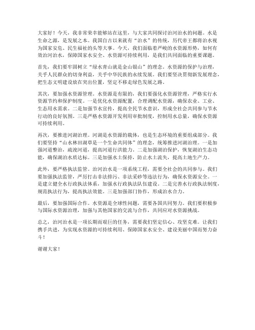 老领导谈治河治水发言稿