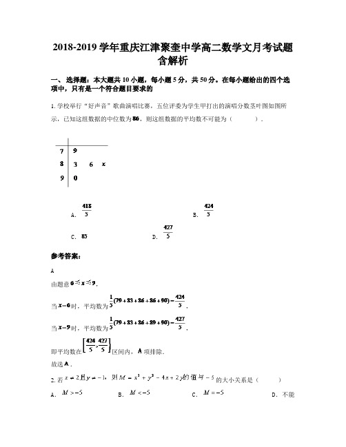 2018-2019学年重庆江津聚奎中学高二数学文月考试题含解析