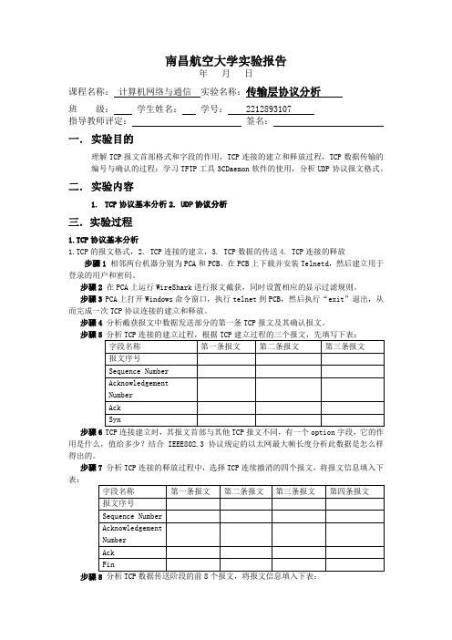 计算机网络与通信传输层协议分析实验报告