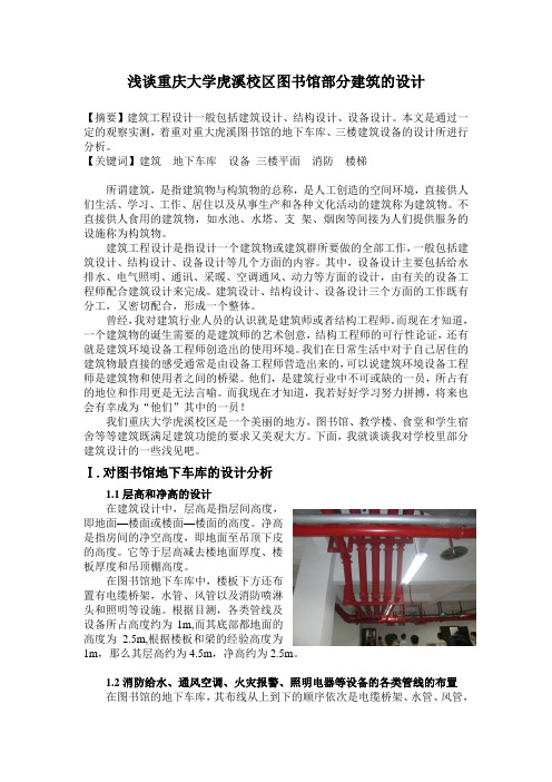 浅谈重庆大学虎溪校区图书馆建筑设计.