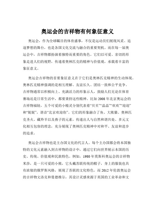 奥运会的吉祥物有何象征意义