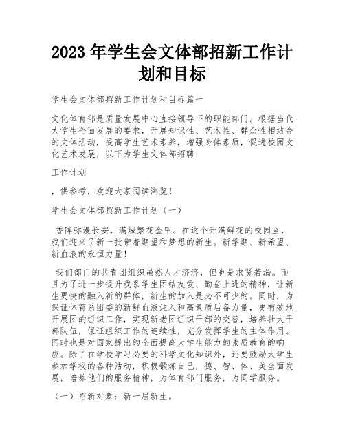 2023年学生会文体部招新工作计划和目标