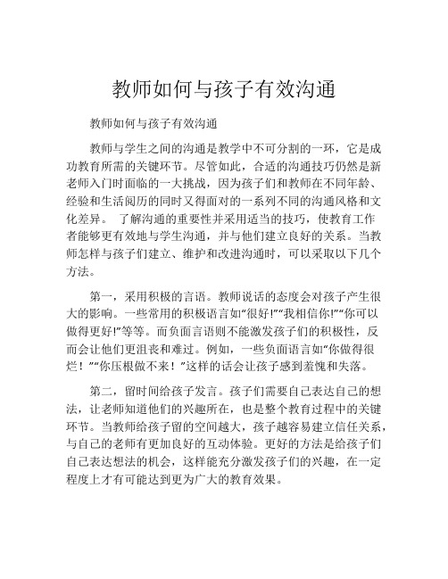 教师如何与孩子有效沟通