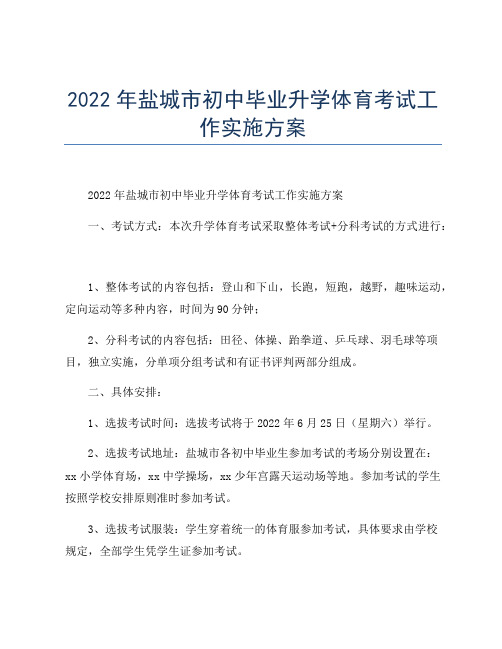 2022年盐城市初中毕业升学体育考试工作实施方案