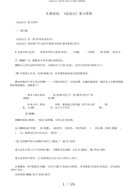 《昆虫记》总结学习复习计划学习的材料