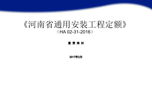 河南省通用安装工程定额---2.24