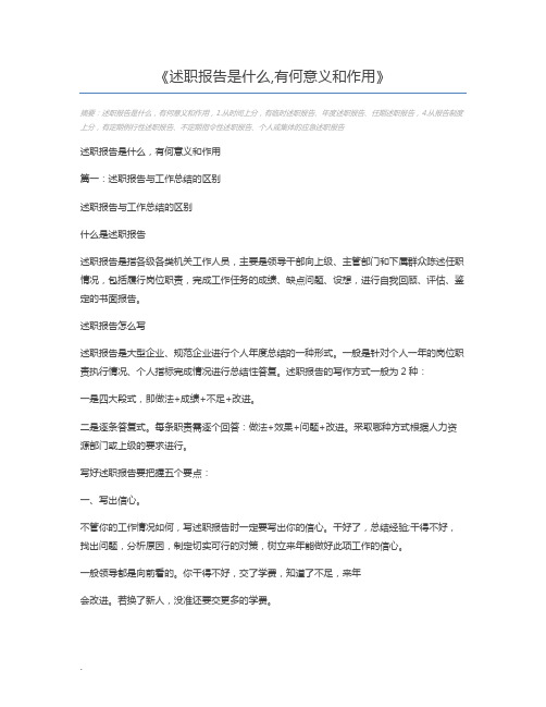 述职报告是什么,有何意义和作用