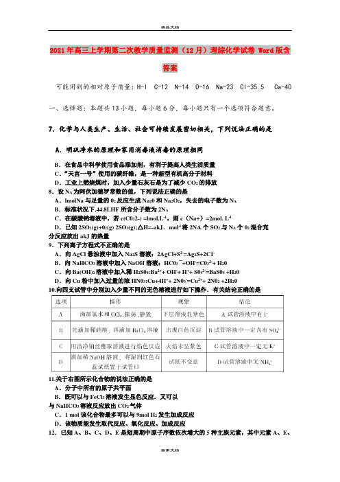 2021年高三上学期第二次教学质量监测(12月)理综化学试卷 Word版含答案