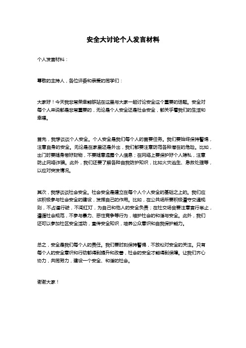 安全大讨论个人发言材料