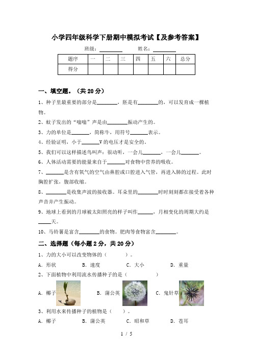 小学四年级科学下册期中模拟考试【及参考答案】