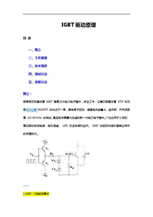 IGBT驱动原理